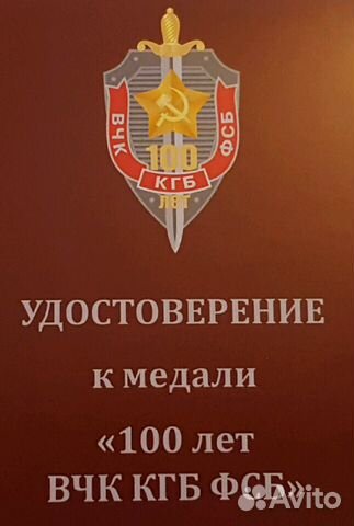 Медаль 100 лет вчк кгб фсб Крест с мечами Медаль 100 лет вчк кгб фсб Крест с мечами