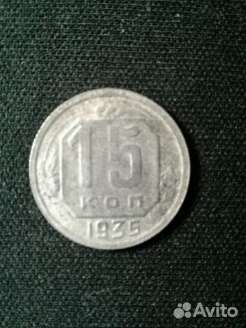 Монета 15 копеек 1935 года Монета 15 копеек 1935 года