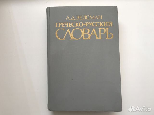 ВЕЙСМАН ГРЕЧЕСКО-РУССКИЙ СЛОВАРЬ СКАЧАТЬ БЕСПЛАТНО ВЕЙСМАН ГРЕЧЕСКО-РУССКИЙ СЛОВАРЬ СКАЧАТЬ БЕСПЛАТНО