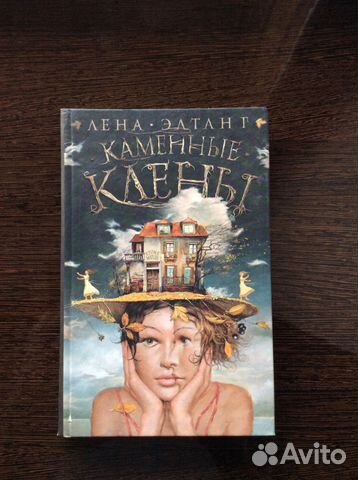 Лена элтанг. Каменные клены Элтанг. Каменные клены ( Элтанг л. ). Лена Элтанг Радин.