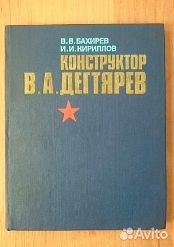 Конструктор В. А. Дегтярев