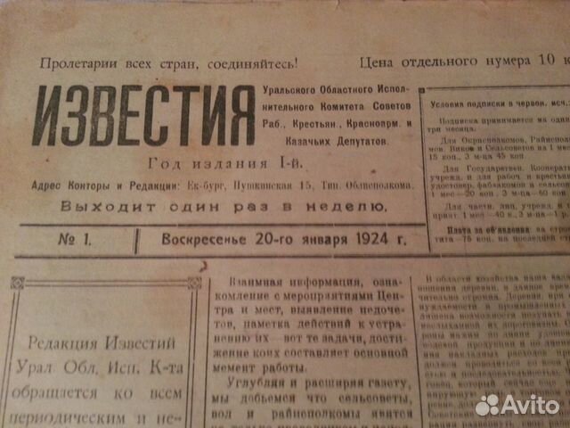 Антикварная газета известия первый номер(1924г)