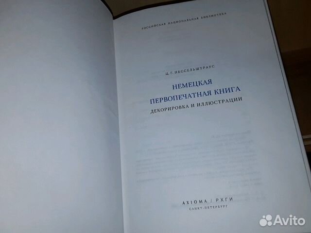 Ниссельштраус Ц.Г. Немецкая первопечатная книга