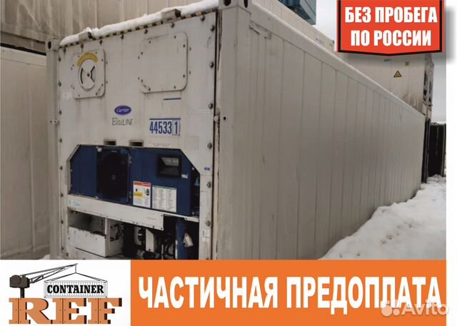 Рефконтейнер 40 Ф 2008 г без пробега по РФ Рефконтейнер 40 Ф 2008 г без пробега по РФ