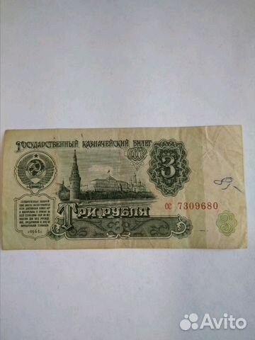 Банкнота трехрублевая1961 г