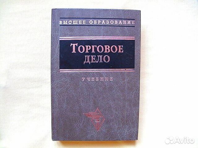 Торговое дело. Учебник торговое дело. Факультет торговое дело специальность. Коммерческое дело.