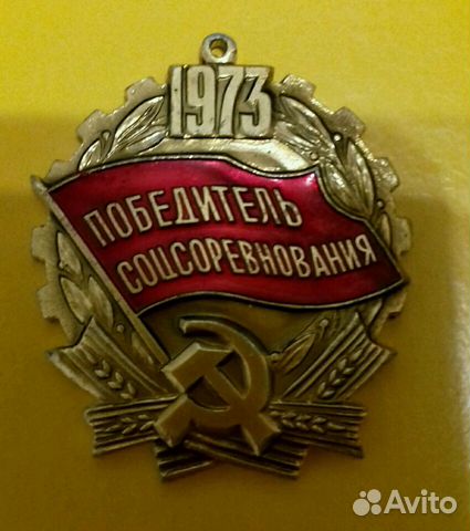 Победитель соцсоревнования Победитель соцсоревнования