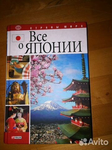 Книга Все о Японии Книга Все о Японии