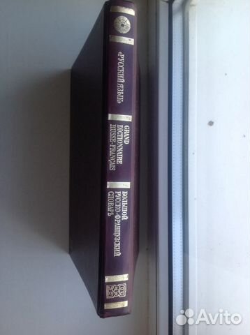 Большой русско-французский словарь