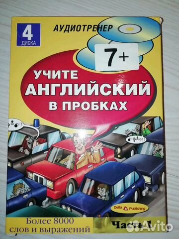 Английский в пробках 4 CD