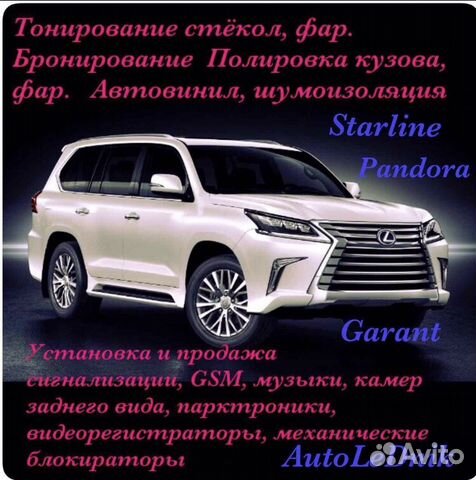 Тонирование и Установка Сигнализаций