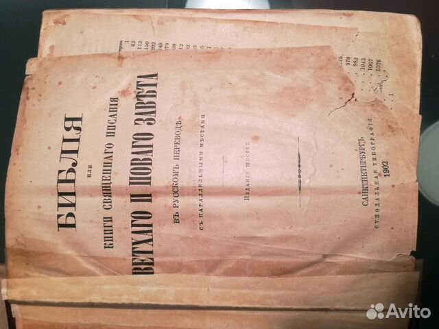 Библия новый и ветхий завет 1902г Библия новый и ветхий завет 1902г