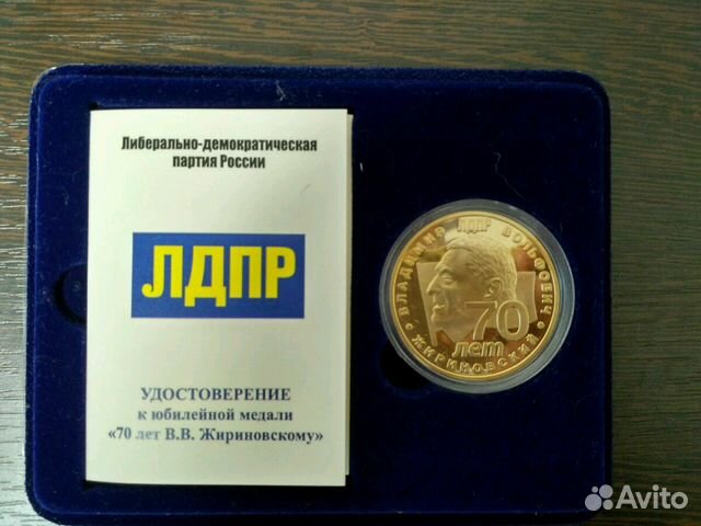 Лдпр юбилейная лимитированная медаль 