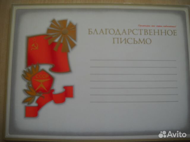 Благодарственное письмо СССР