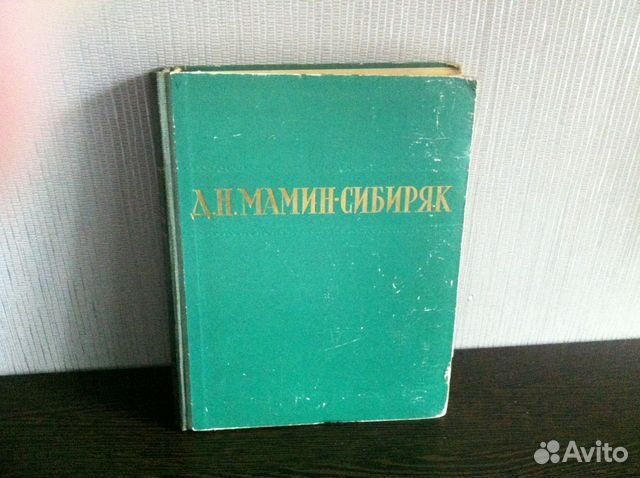 Д.Н. Мамин-Сибиряк. Избранные сочинения. 1949 г
