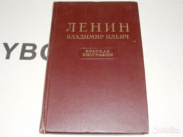 Ленин Владимир Ильич. Краткая биография. 1955г
