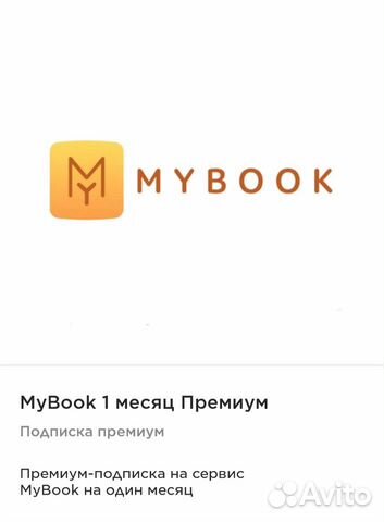 Премиум подписка mybook. MYBOOK премиум подписка. Премиум подписка.