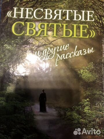 Книга Несвятые святые и другие рассказы