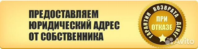 Аренда адреса. Юридический адрес. Юридический адрес от собственника. Юридический адрес для ООО. Юридический адрес собственник.