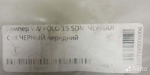 Бампер передний в цвет Volkswagen Polo с 2015 г