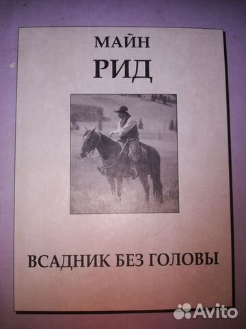 Майн Рид. 