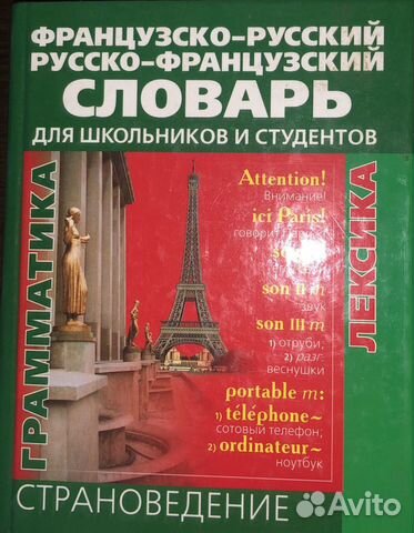 Французско-русский, русско-французский словарь Французско-русский, русско-французский словарь
