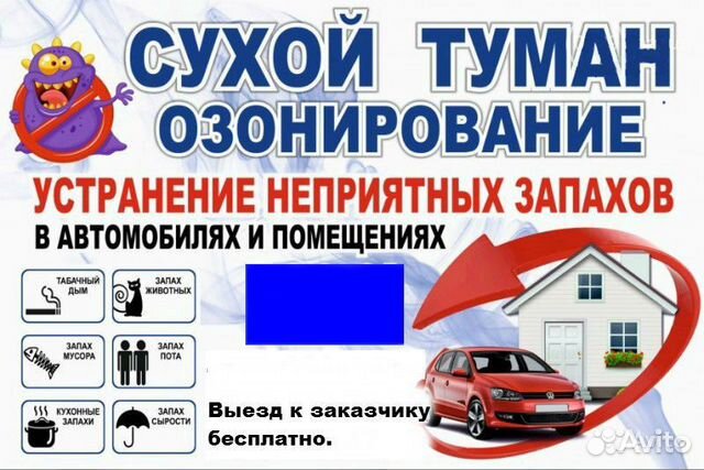 Уничтожение запахов. Сухой туман,Дезодорация, Озон Уничтожение запахов. Сухой туман,Дезодорация, Озон