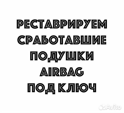 Подушка безопасности Volvo S80 муляж в руль Подушка безопасности Volvo S80 муляж в руль