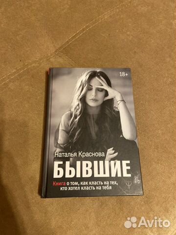 Наталья Краснова, «Бывшие» Наталья Краснова, «Бывшие»