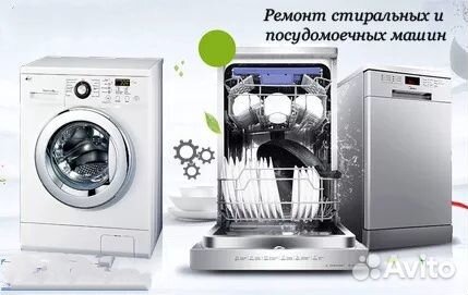 Ремонт стиральных и посудомоечных машин