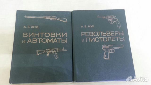 А.Б Жук Винтовки и Автоматы+Револьверы и Пистолеты