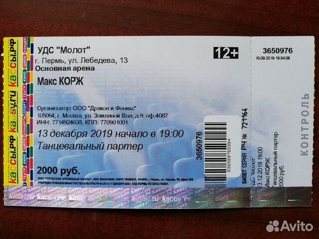 Серпухов купить билет на концерт. Билет на концерт. Билеты на Макса коржа. Билет на концерт Макса коржа. Как выглядит билет на концерт.