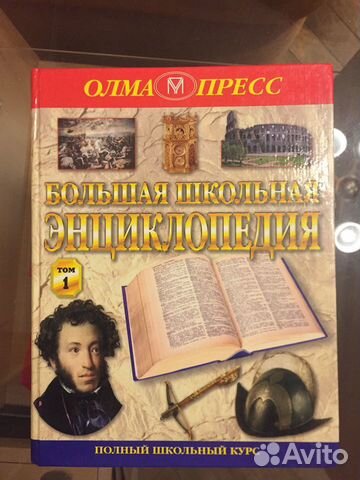 Большая Школьная Энциклопедия Том 1 Большая Школьная Энциклопедия Том 1