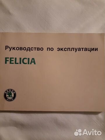 Руководство по эксплуатации а/м Шкода-Фелиция Руководство по эксплуатации а/м Шкода-Фелиция