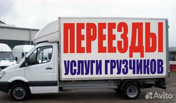 Грузоперевозки,Переезды,Грузчики