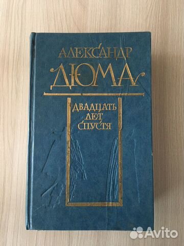 Книга «двадцать лет спустя» Книга «двадцать лет спустя»