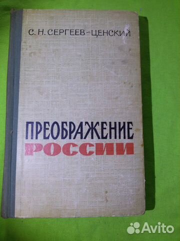 Преображение России. С.Н.Сергеев- Ценский 1963г Преображение России. С.Н.Сергеев- Ценский 1963г
