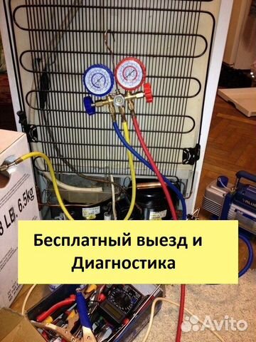 Ремонт холодильников. Выезд и Диагности бесплатно