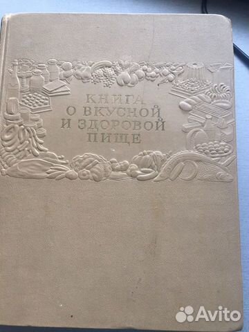 Книга о вкусной и здоровой пище 1955 год