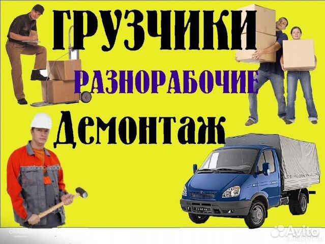 Грузчики / Разнорабочие