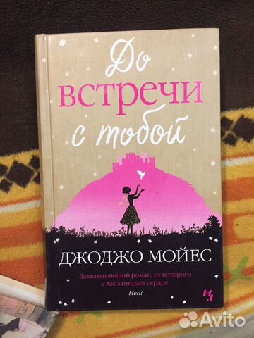 Джоджо Мойес «До встречи с тобой» Джоджо Мойес «До встречи с тобой»