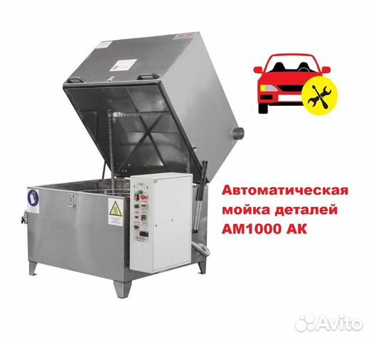 Мойка деталей и агрегатов с подогревом ам1000 ак Мойка деталей и агрегатов с подогревом ам1000 ак