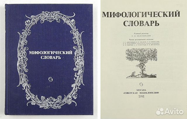 Мифологический словарь