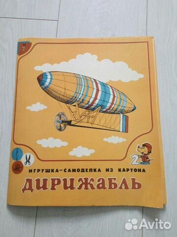 Игрушка Дирижабль из картона, СССР (некомплект)
