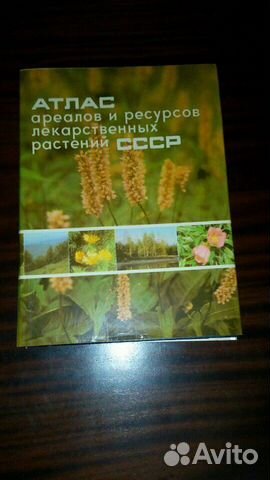 Атлас лекарственных растений СССР 1980 г