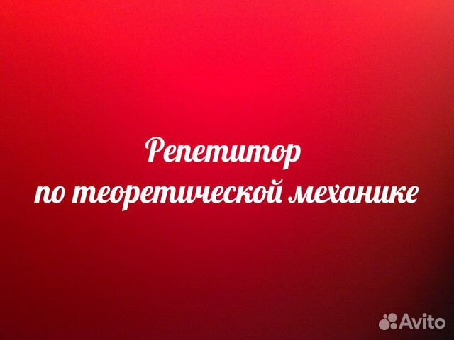 Репетитор по теоретической механике