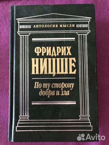 Ницше По ту сторону добра и зла Ницше По ту сторону добра и зла