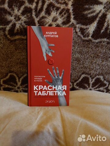 Книга Красная Таблетка Книга Красная Таблетка