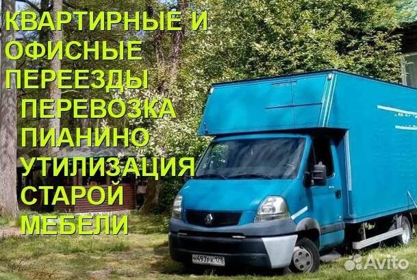 Грузоперевозки,переезды,доставка.перевозки.пианино Грузоперевозки,переезды,доставка.перевозки.пианино