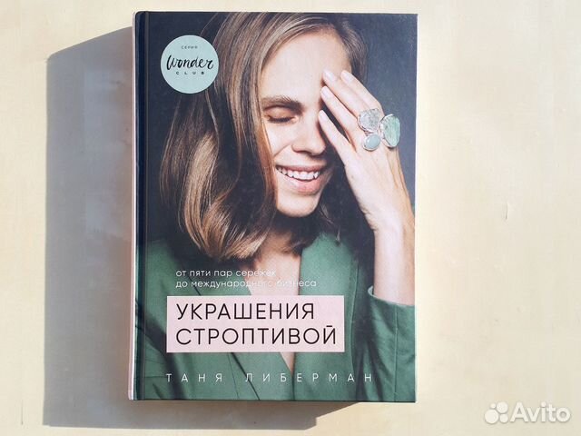 Книга Украшения строптивой Таня Либерман Книга Украшения строптивой Таня Либерман